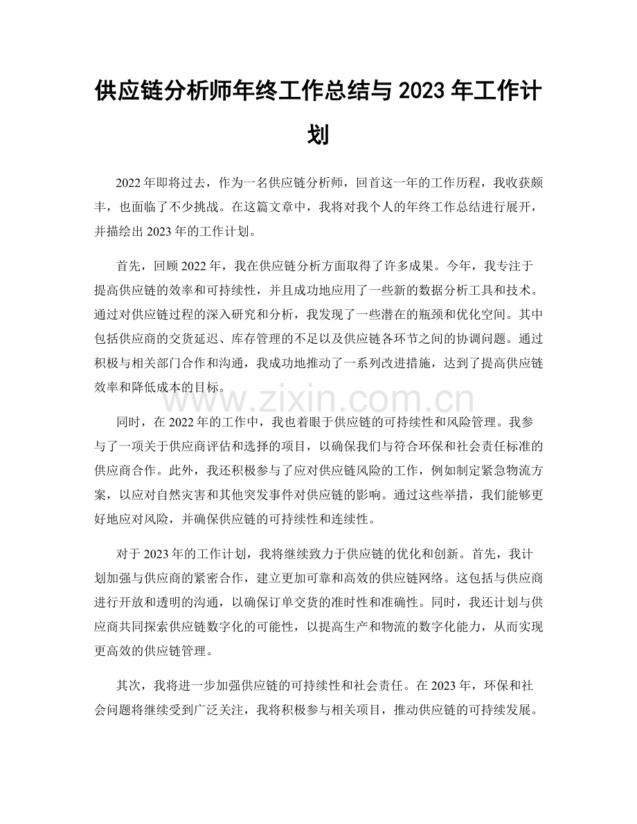 供应链分析师年终工作总结与2023年工作计划.docx_第1页