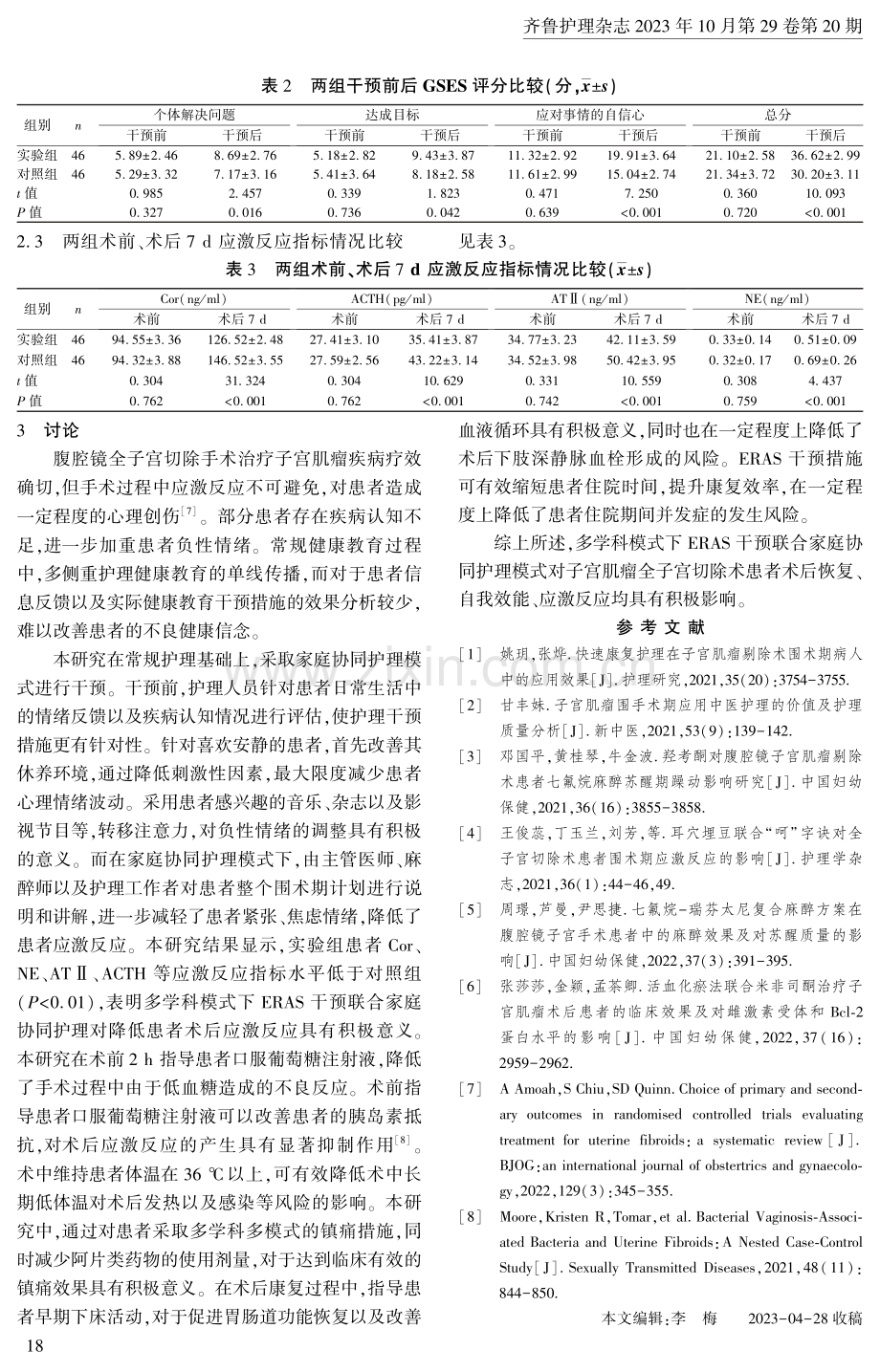 多学科模式下ERAS干预联合家庭协同护理对子宫肌瘤全子宫切除术患者的影响.pdf_第3页