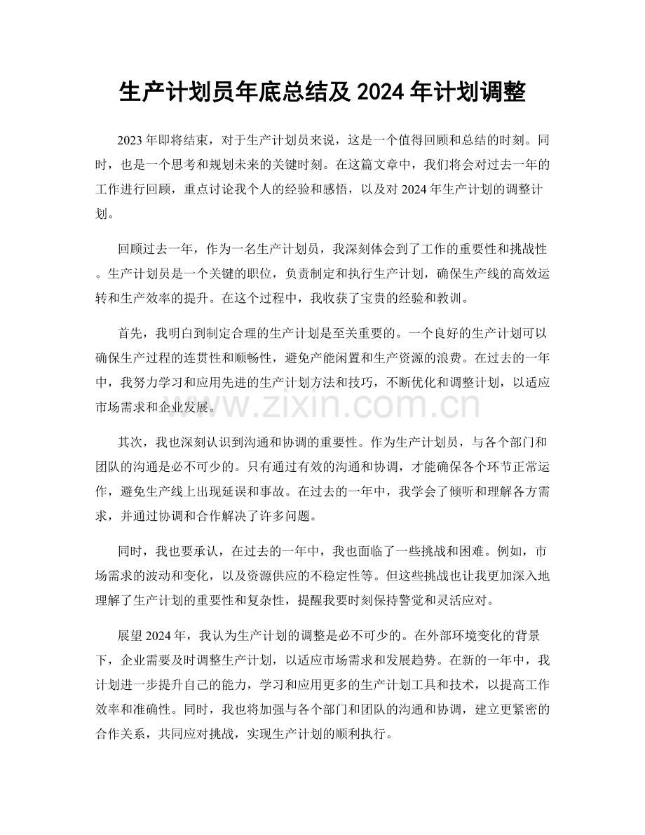 生产计划员年底总结及2024年计划调整.docx_第1页