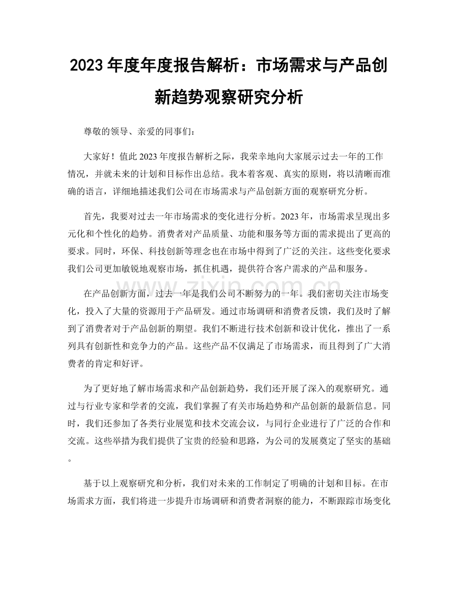 2023年度年度报告解析：市场需求与产品创新趋势观察研究分析.docx_第1页