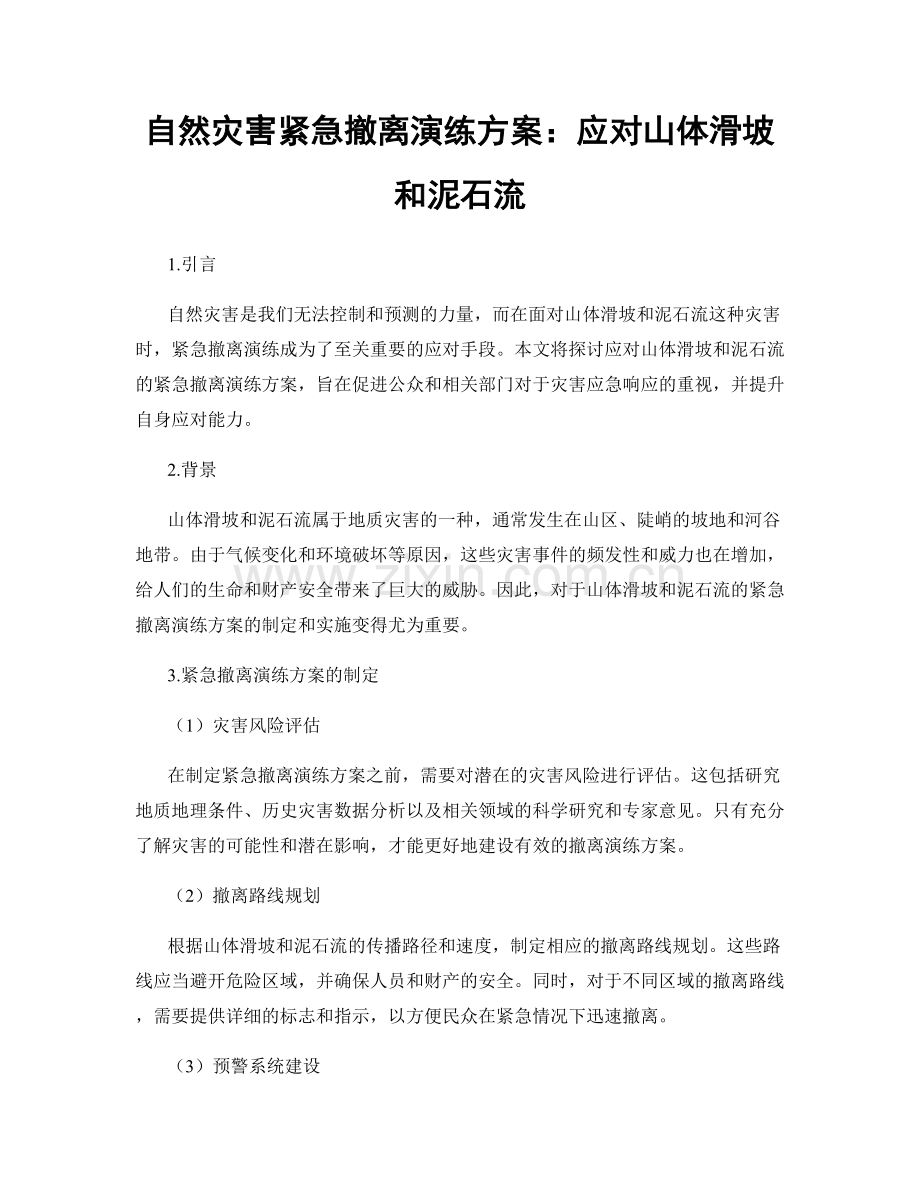 自然灾害紧急撤离演练方案：应对山体滑坡和泥石流.docx_第1页