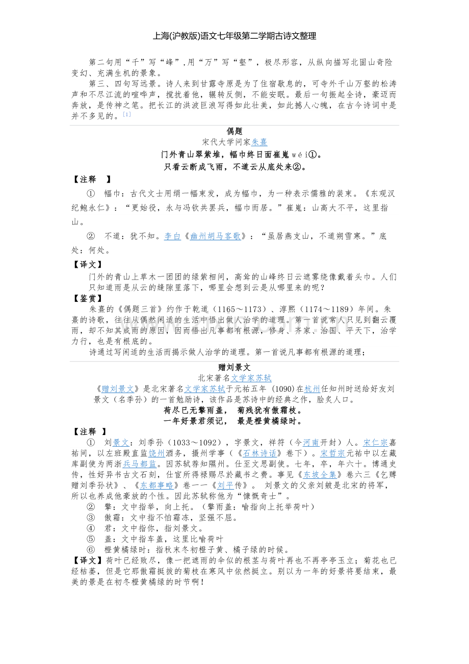 上海(沪教版)语文七年级第二学期古诗文整理.doc_第2页