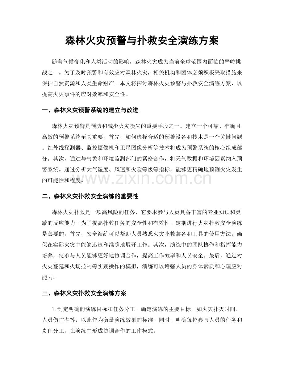 森林火灾预警与扑救安全演练方案.docx_第1页