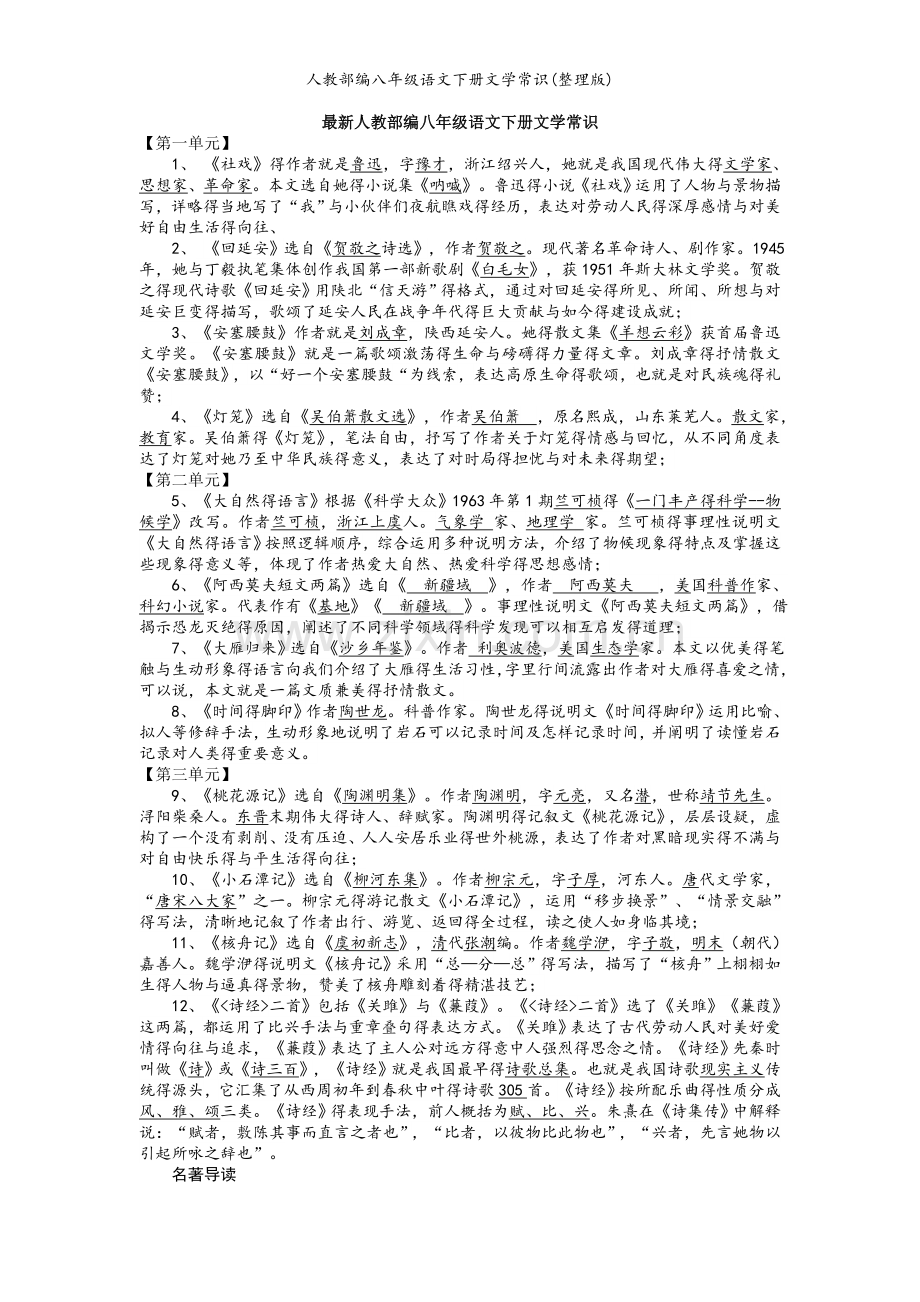 人教部编八年级语文下册文学常识(整理版).doc_第1页