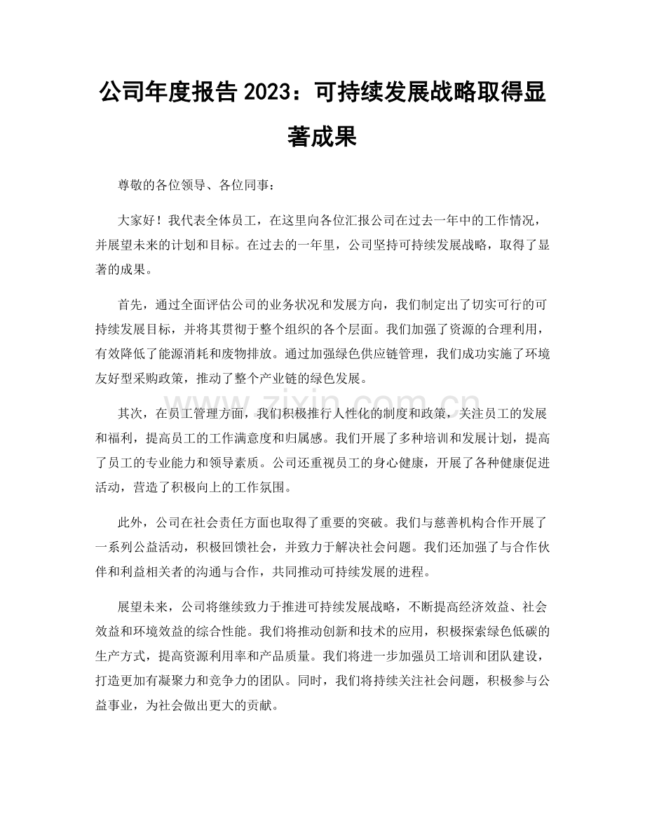 公司年度报告2023：可持续发展战略取得显著成果.docx_第1页