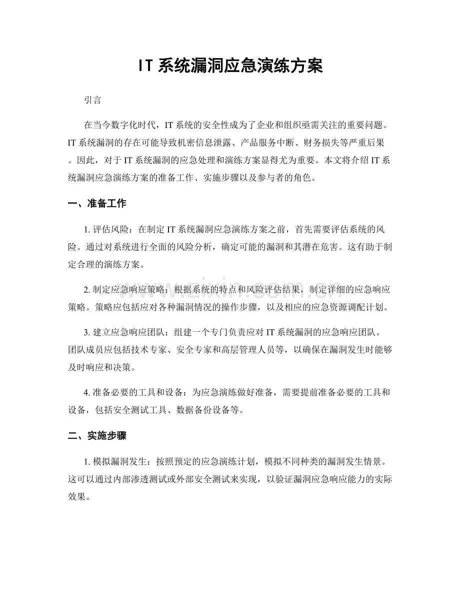 IT系统漏洞应急演练方案.docx_第1页