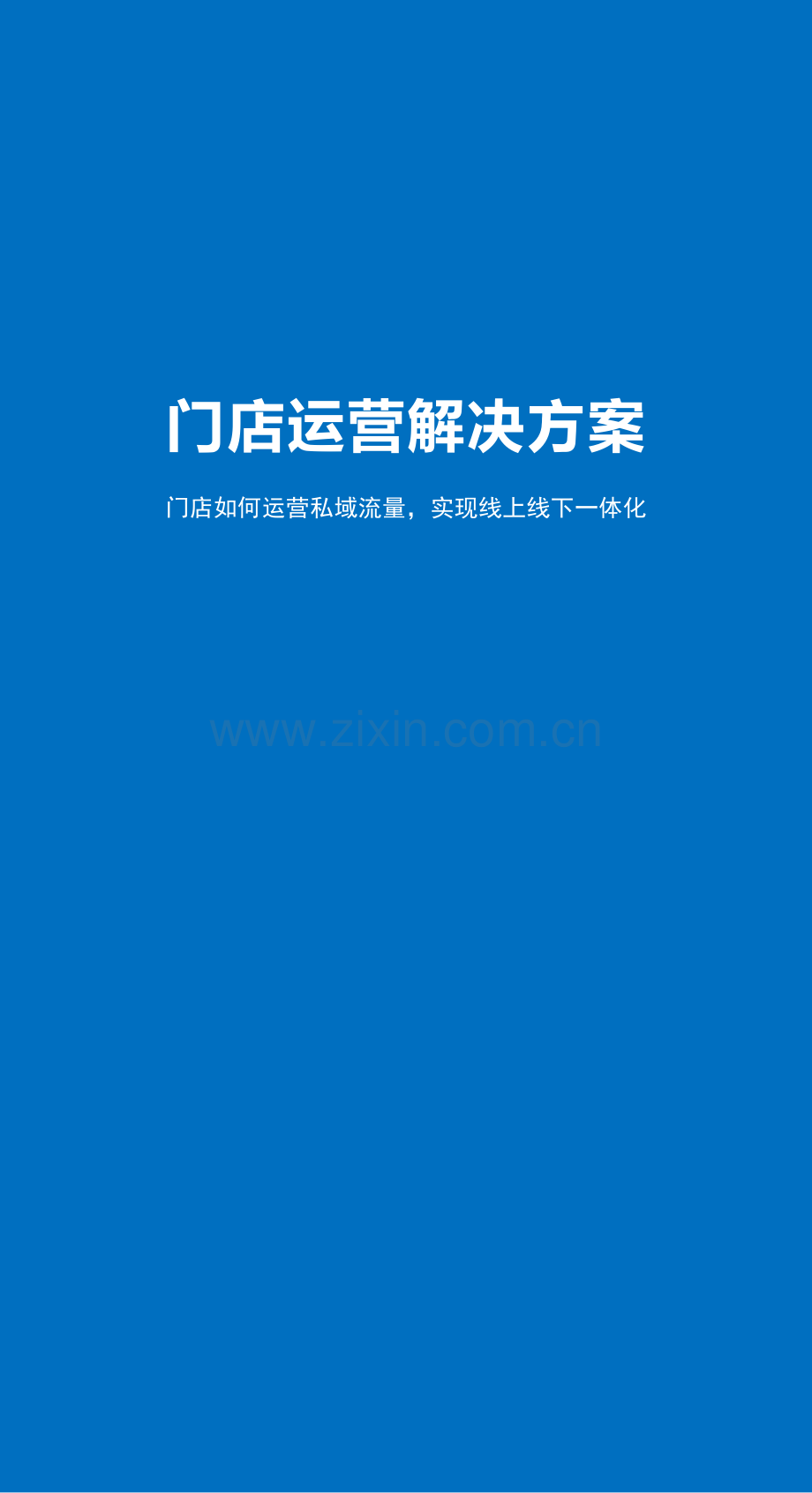 门店私域流量解决方案.pdf_第1页