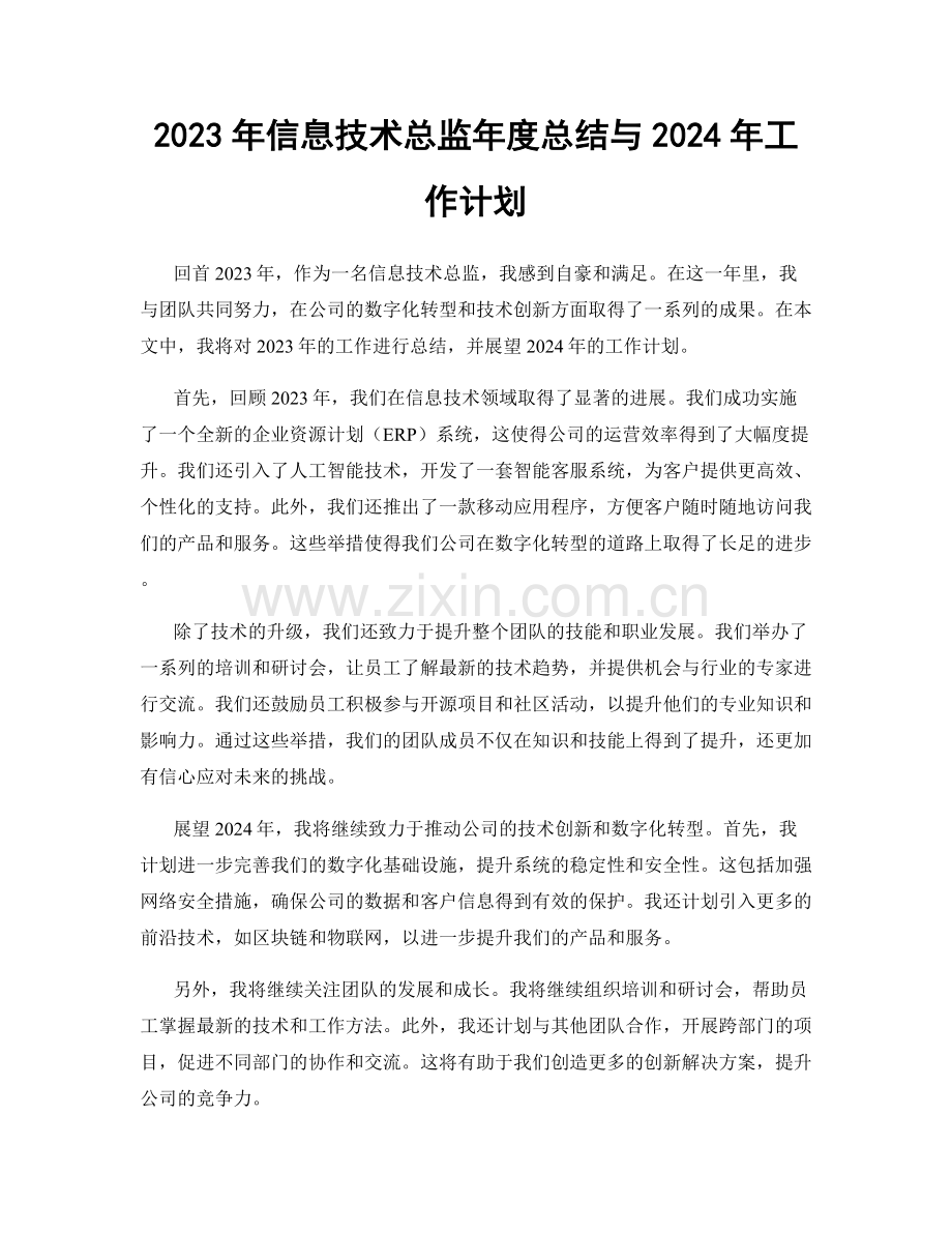 2023年信息技术总监年度总结与2024年工作计划.docx_第1页