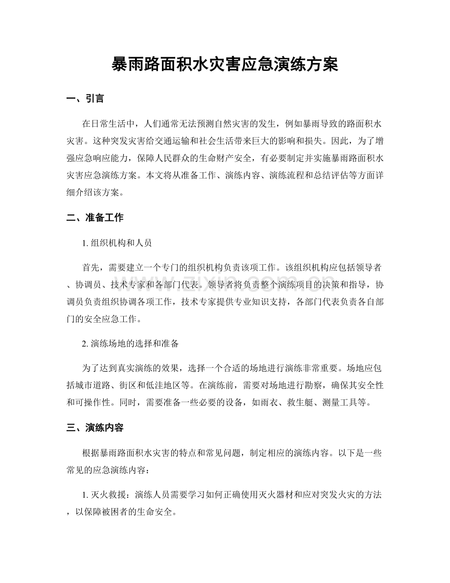 暴雨路面积水灾害应急演练方案.docx_第1页