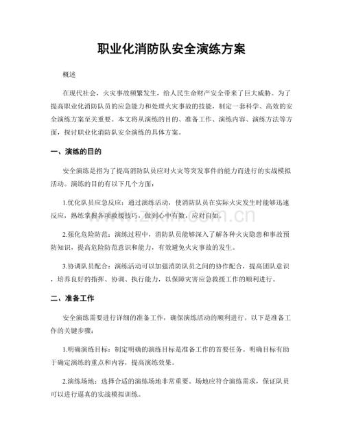 职业化消防队安全演练方案.docx