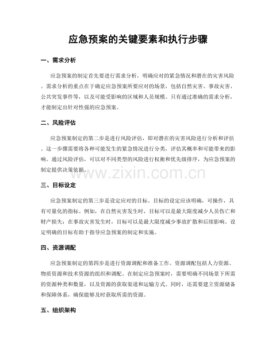 应急预案的关键要素和执行步骤.docx_第1页