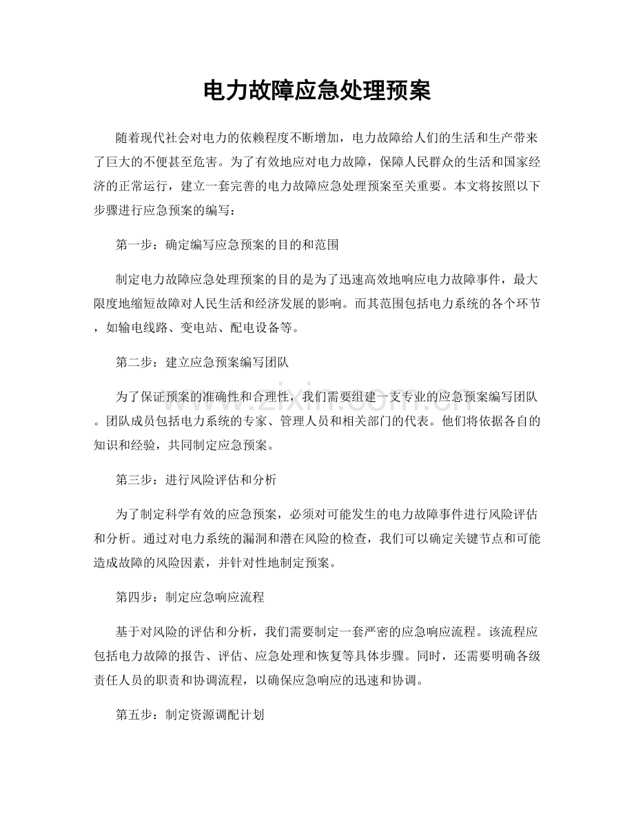 电力故障应急处理预案.docx_第1页