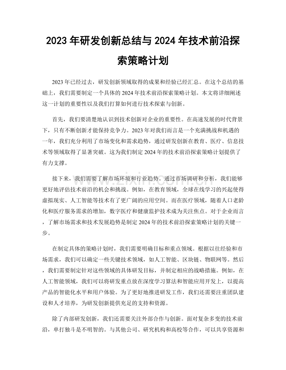 2023年研发创新总结与2024年技术前沿探索策略计划.docx_第1页