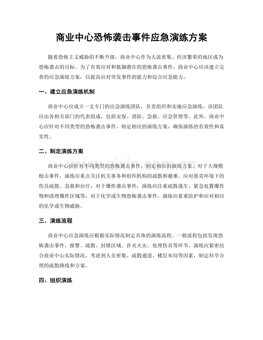 商业中心恐怖袭击事件应急演练方案.docx_第1页