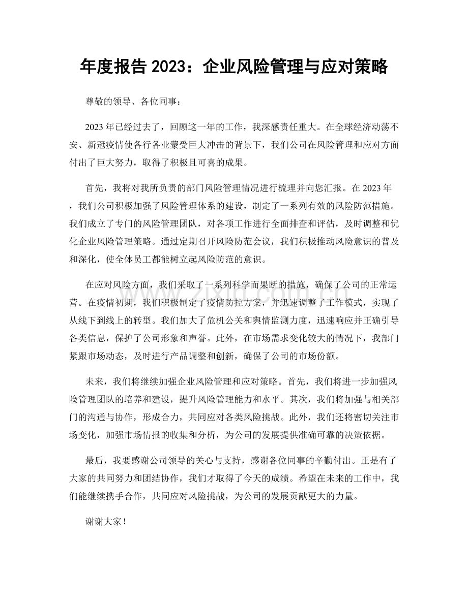 年度报告2023：企业风险管理与应对策略.docx_第1页