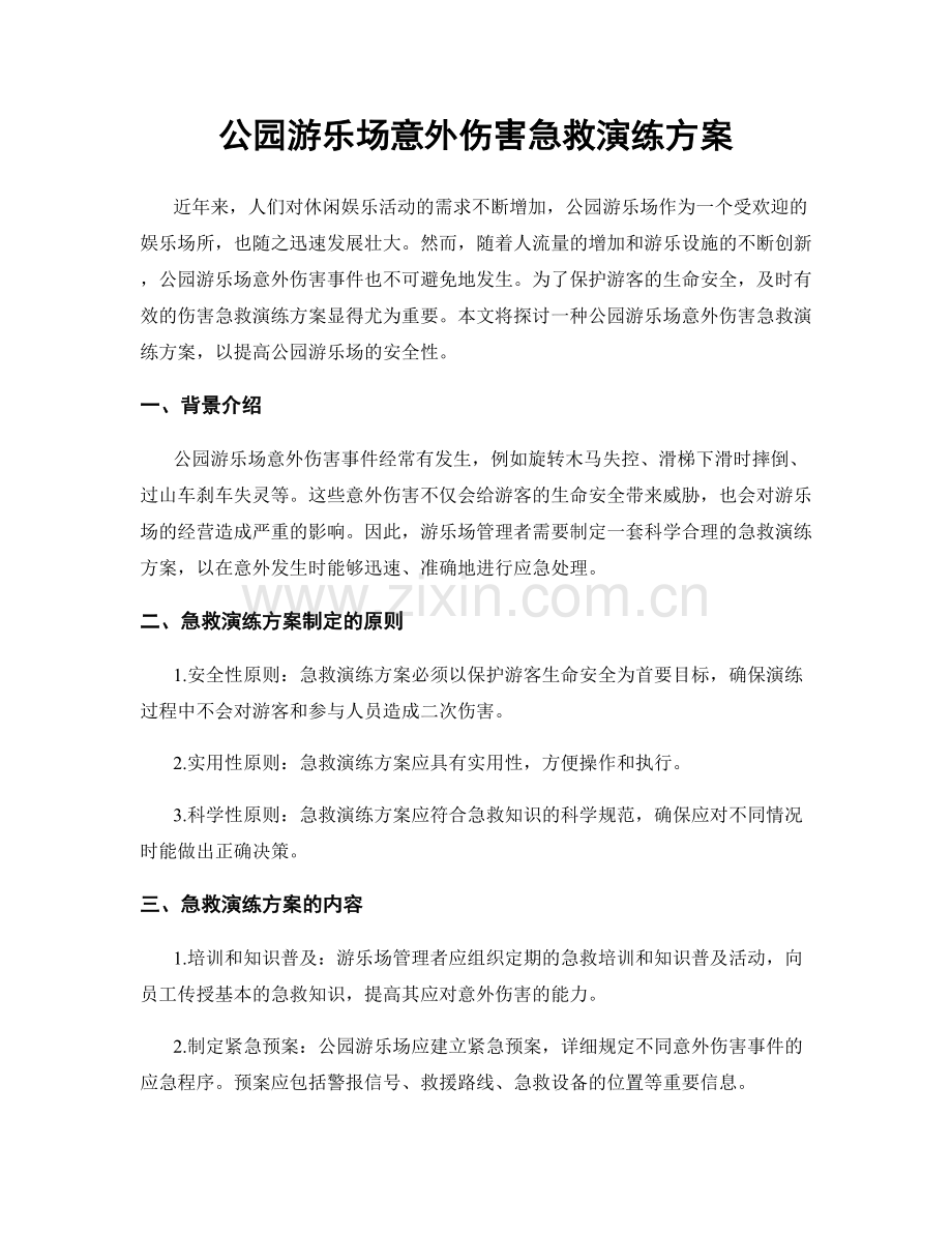 公园游乐场意外伤害急救演练方案.docx_第1页