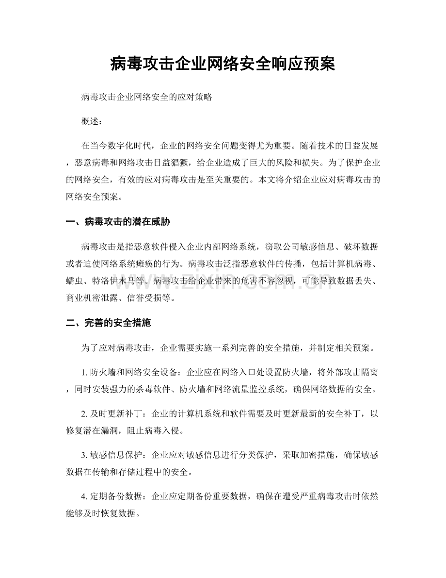 病毒攻击企业网络安全响应预案.docx_第1页