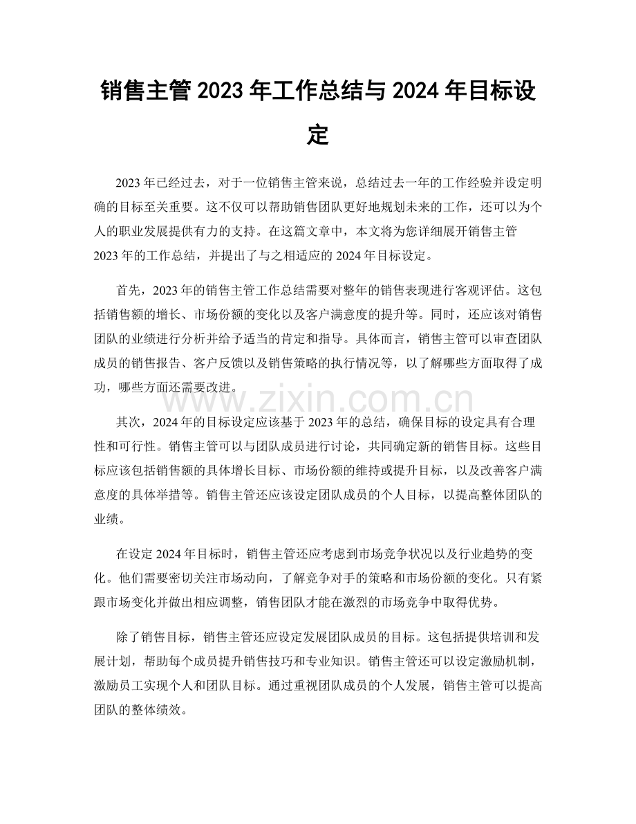 销售主管2023年工作总结与2024年目标设定.docx_第1页