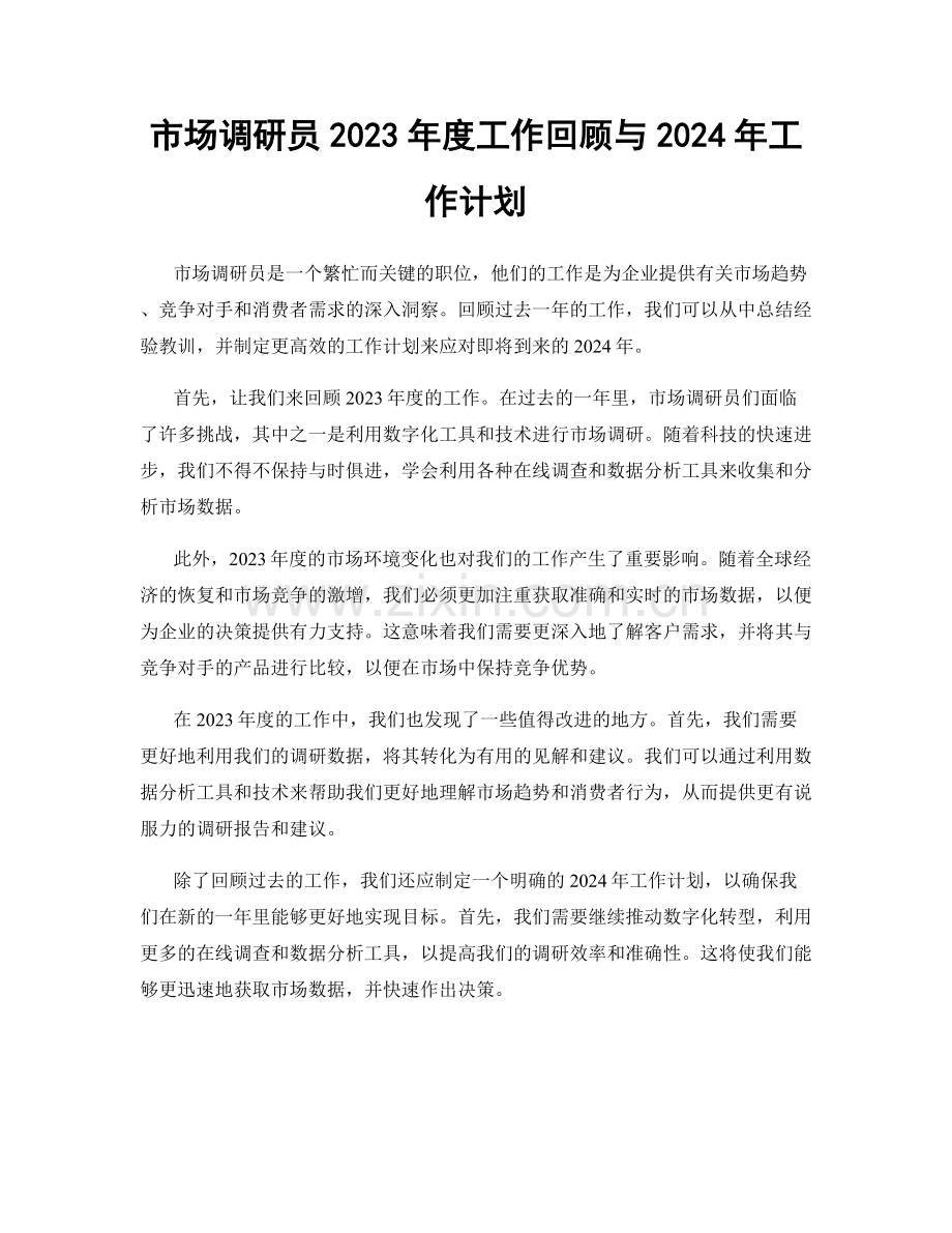 市场调研员2023年度工作回顾与2024年工作计划.docx_第1页