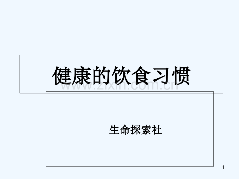 健康的饮食习惯-PPT.ppt_第1页
