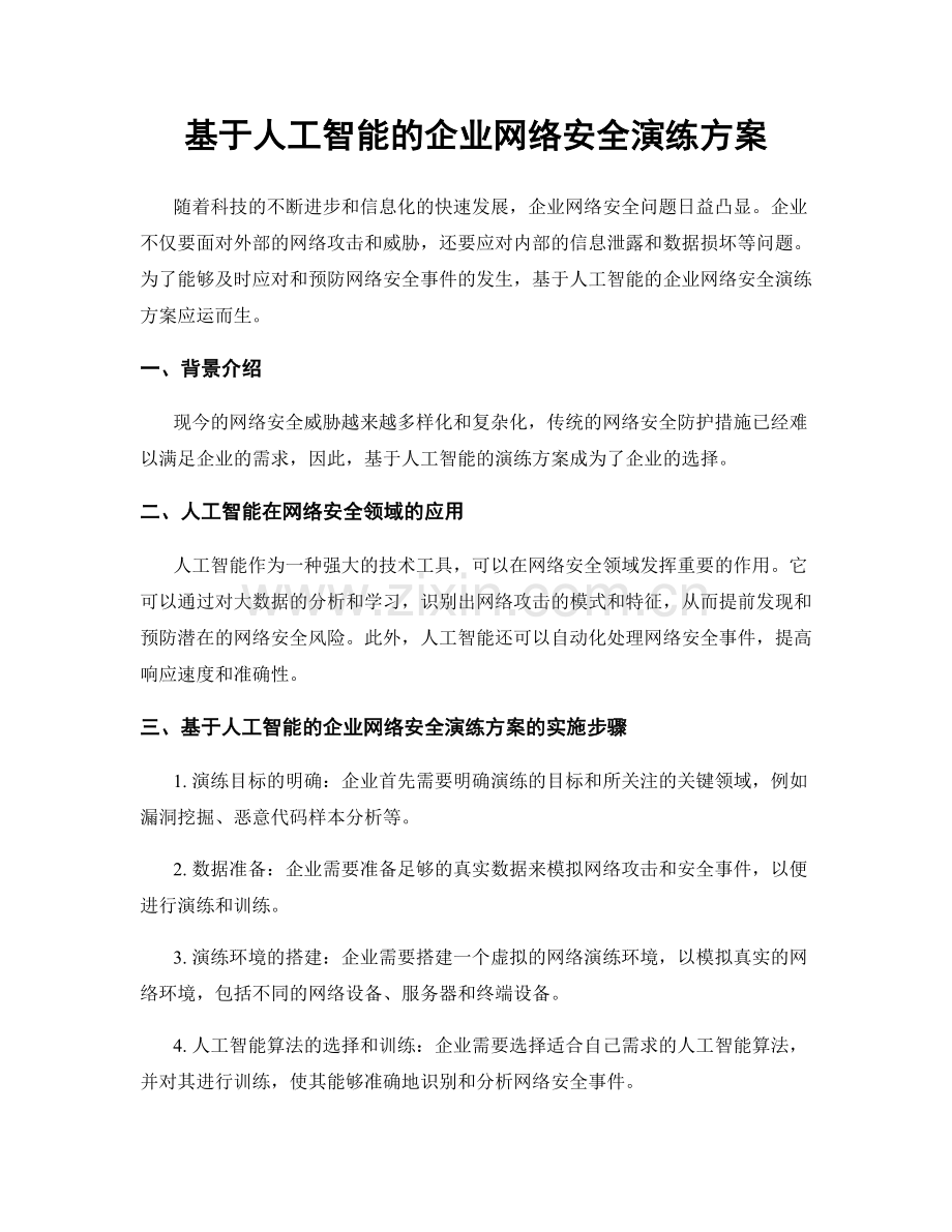 基于人工智能的企业网络安全演练方案.docx_第1页