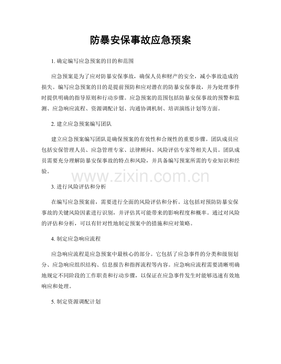 防暴安保事故应急预案.docx_第1页