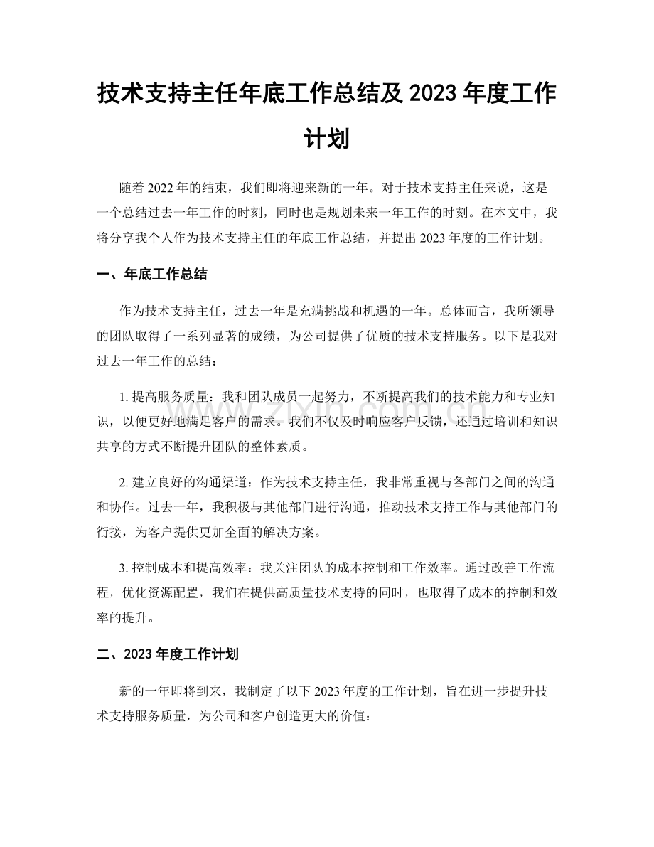 技术支持主任年底工作总结及2023年度工作计划.docx_第1页