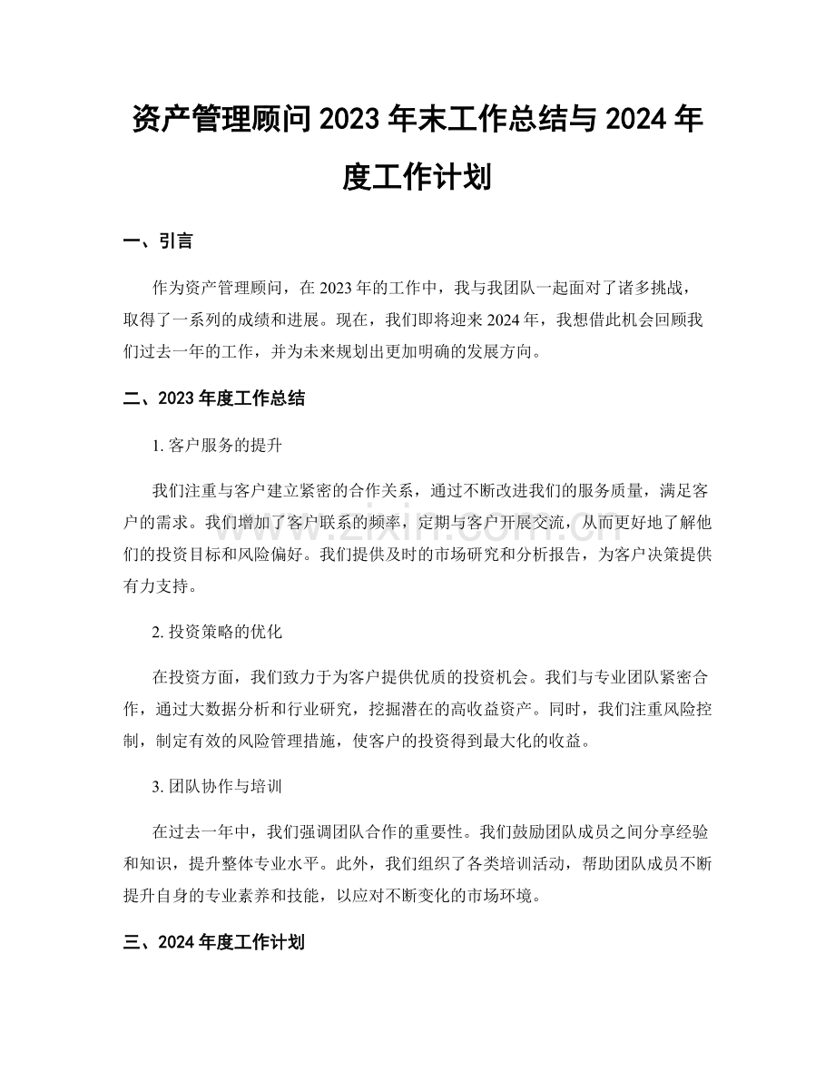 资产管理顾问2023年末工作总结与2024年度工作计划.docx_第1页