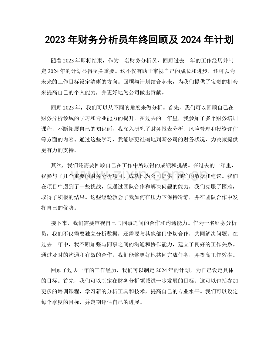 2023年财务分析员年终回顾及2024年计划.docx_第1页