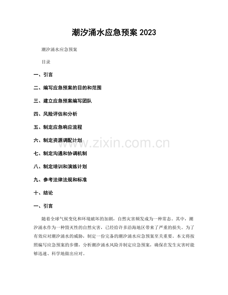 潮汐涌水应急预案2023.docx_第1页