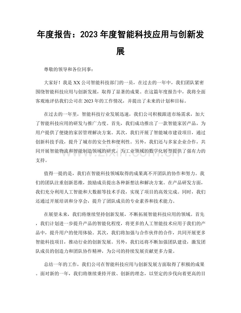 年度报告：2023年度智能科技应用与创新发展.docx_第1页