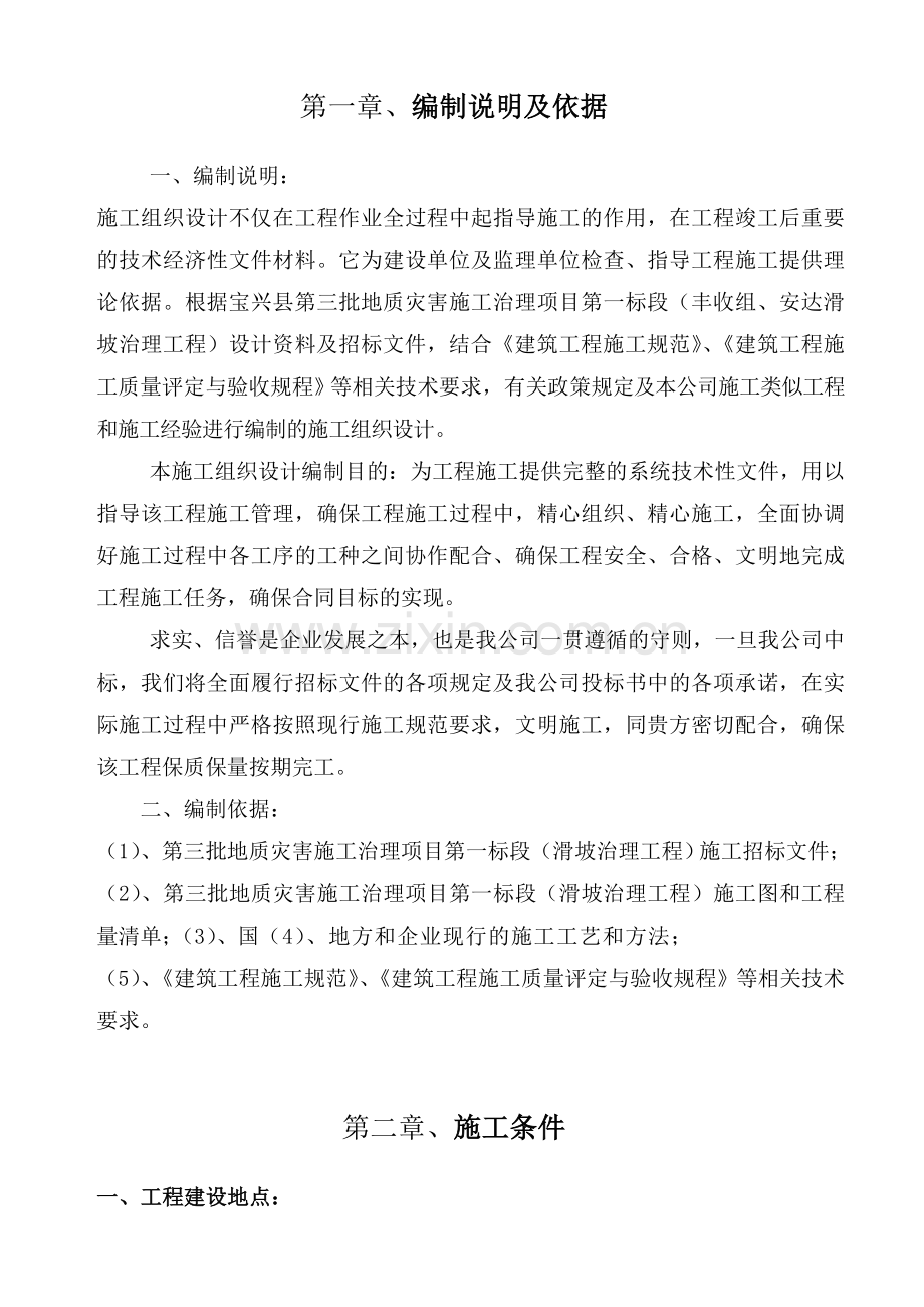 地质灾害滑坡治理施工组织设计.docx_第2页