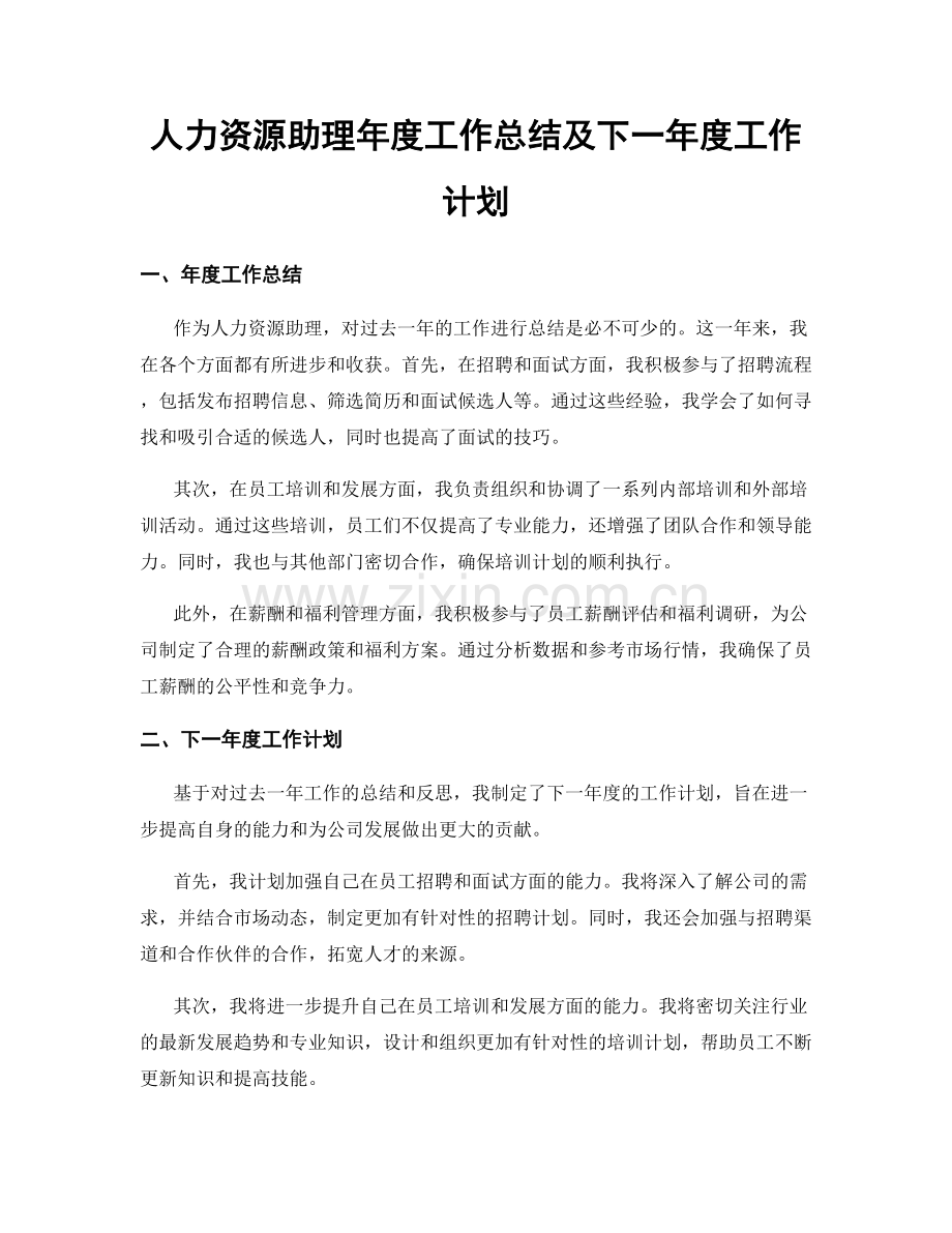 人力资源助理年度工作总结及下一年度工作计划.docx_第1页