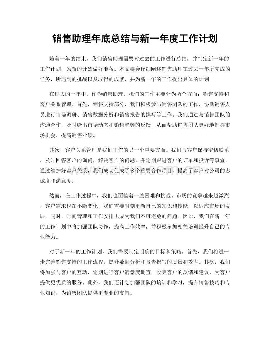 销售助理年底总结与新一年度工作计划.docx_第1页