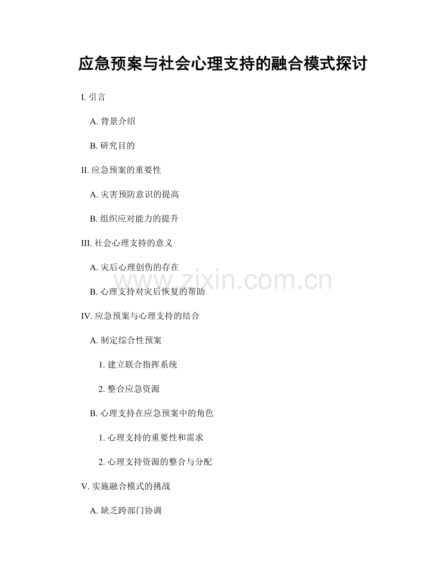 应急预案与社会心理支持的融合模式探讨.docx_第1页