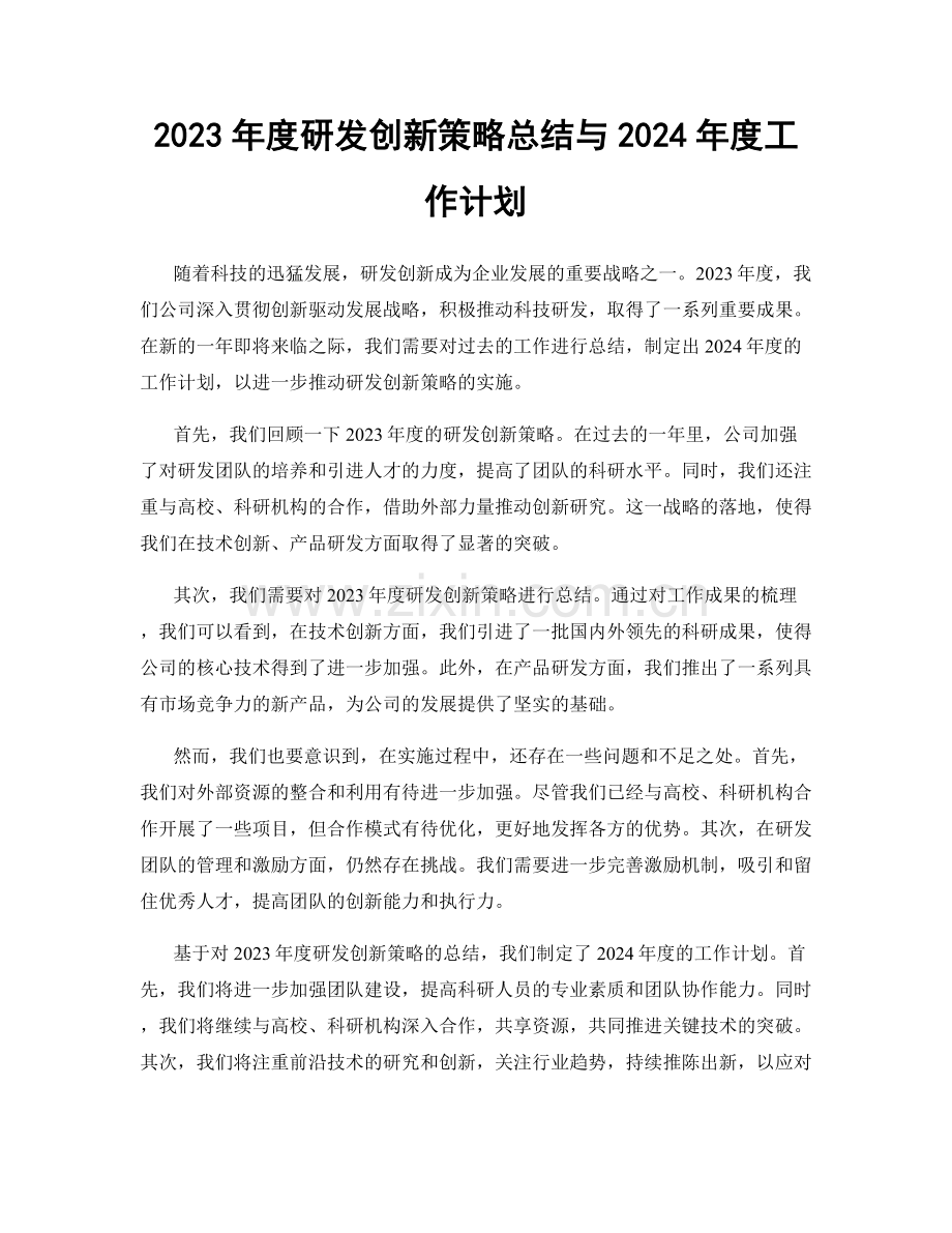 2023年度研发创新策略总结与2024年度工作计划.docx_第1页