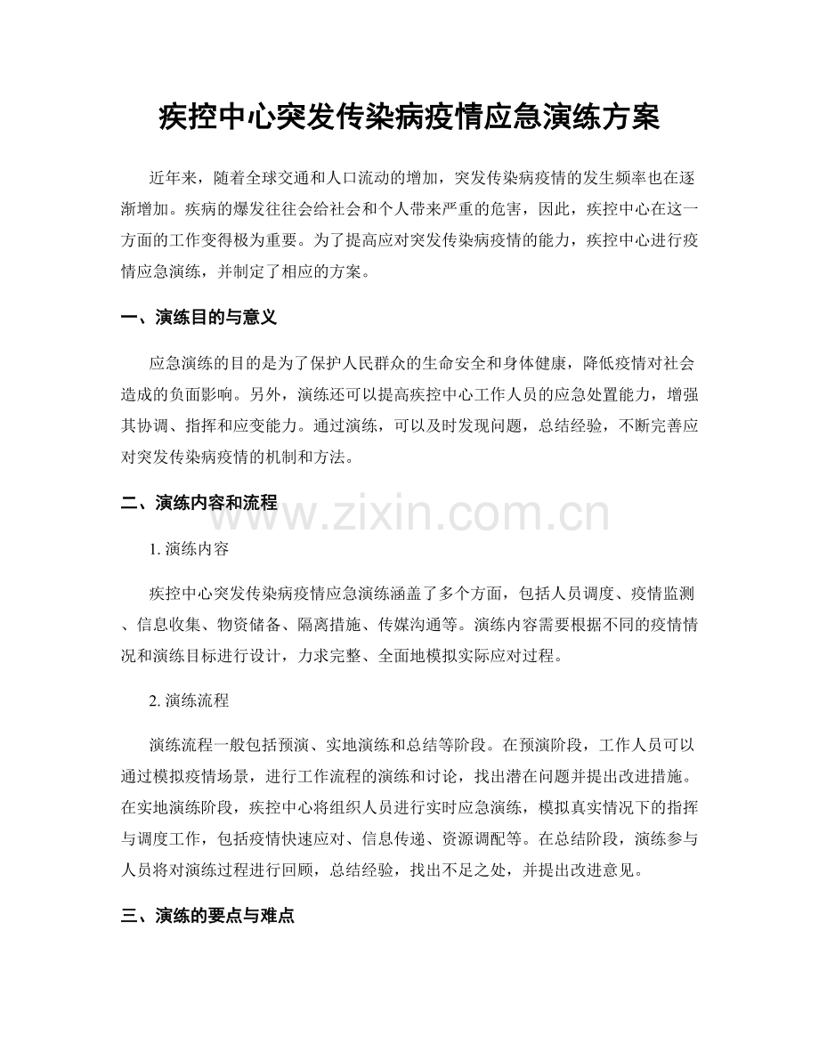 疾控中心突发传染病疫情应急演练方案.docx_第1页