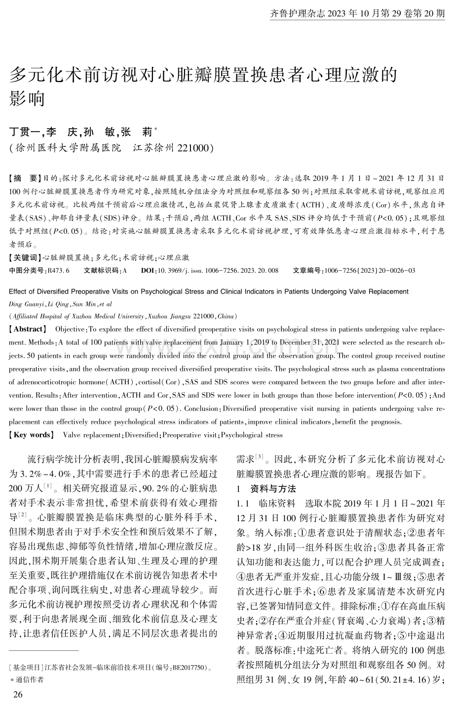 多元化术前访视对心脏瓣膜置换患者心理应激的影响.pdf_第1页