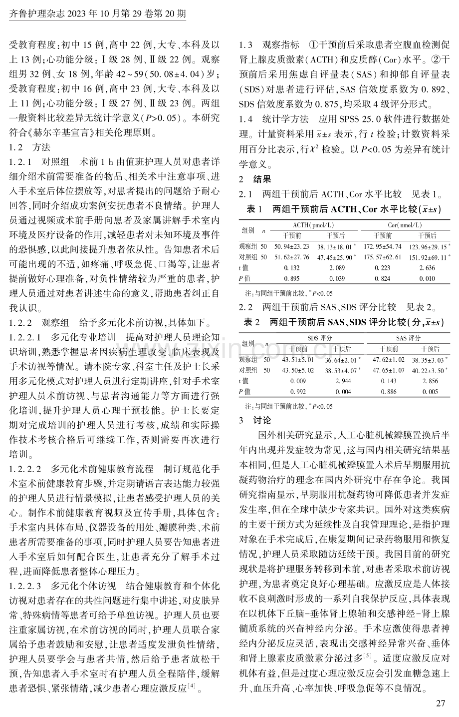 多元化术前访视对心脏瓣膜置换患者心理应激的影响.pdf_第2页