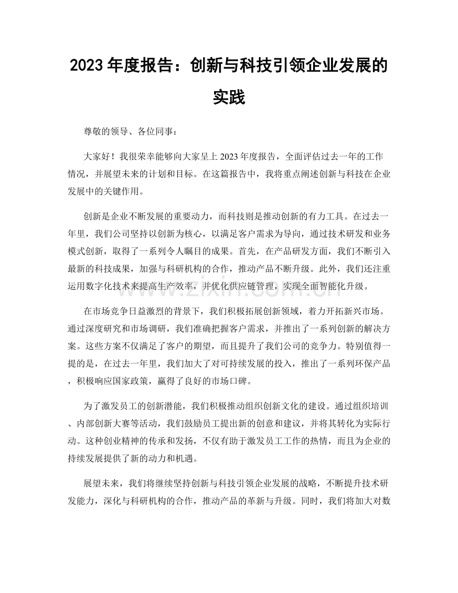 2023年度报告：创新与科技引领企业发展的实践.docx_第1页