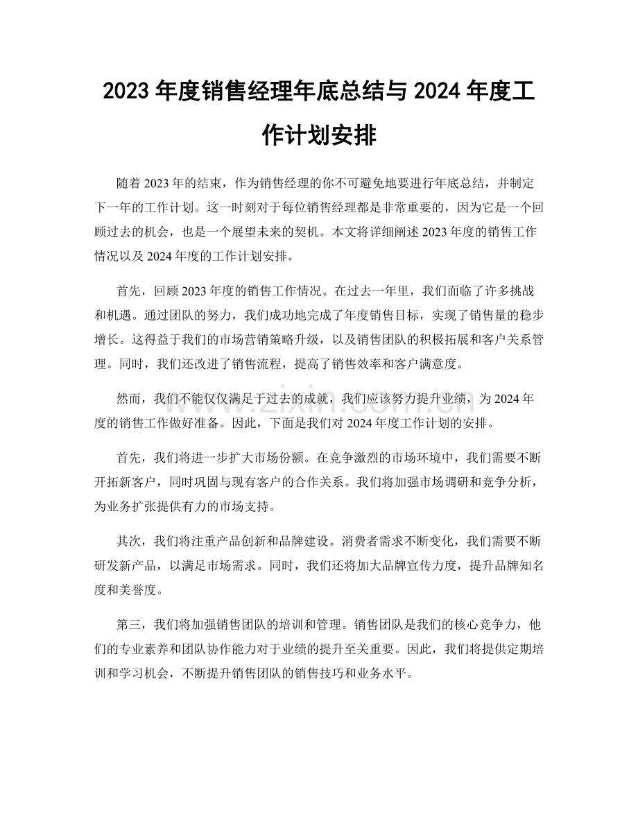 2023年度销售经理年底总结与2024年度工作计划安排.docx_第1页