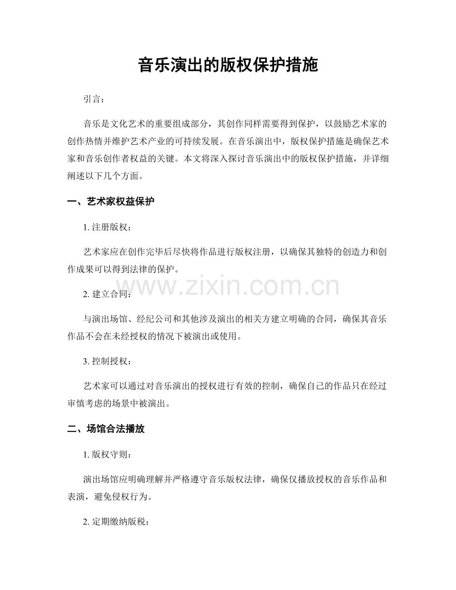 音乐演出的版权保护措施.docx_第1页