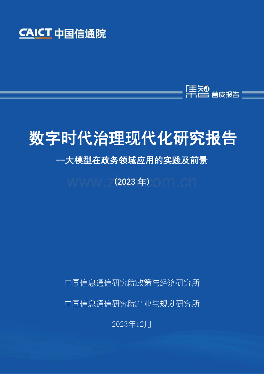 数字时代治理现代化研究报告（2023年）——大模型在政务领域应用的实践及前景.pdf_第1页