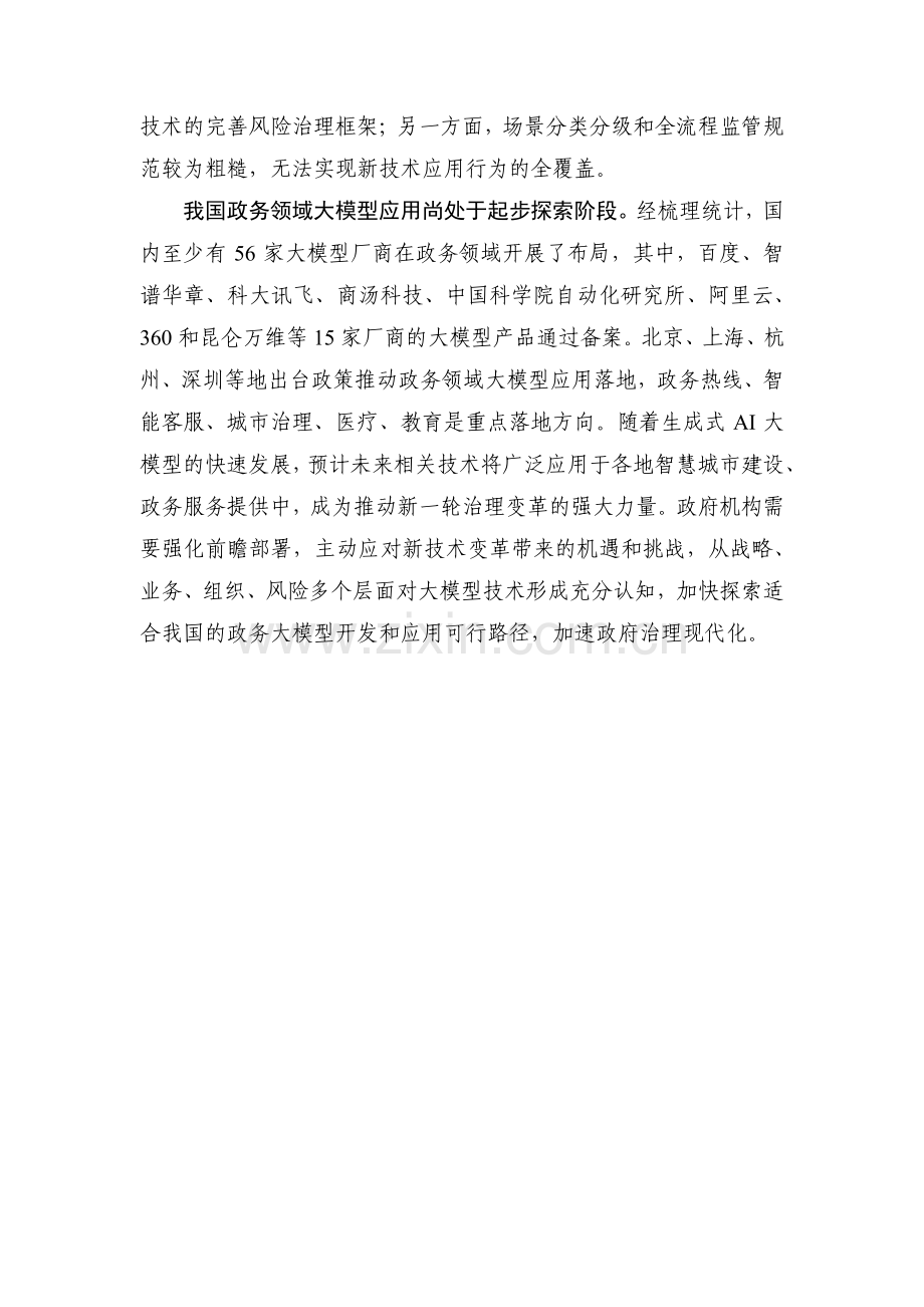 数字时代治理现代化研究报告（2023年）——大模型在政务领域应用的实践及前景.pdf_第3页