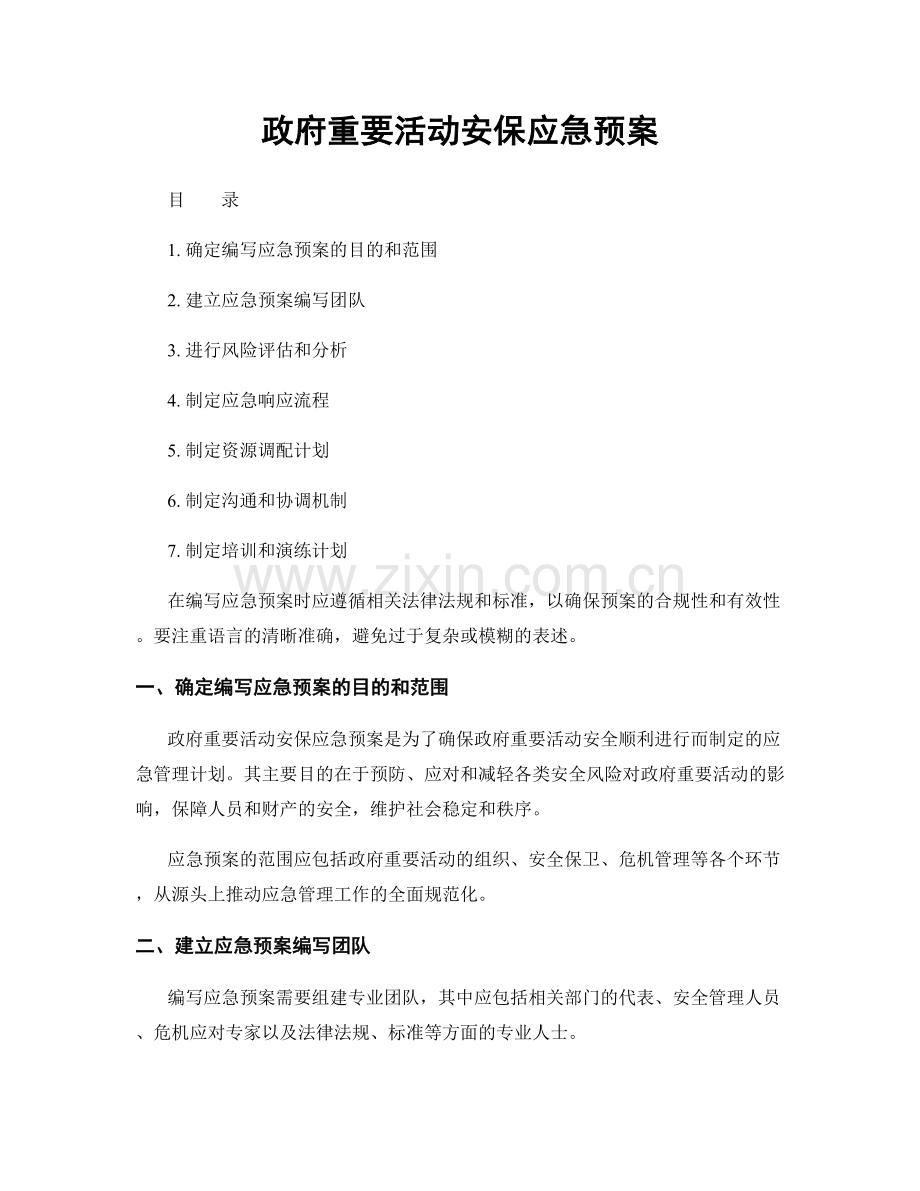 政府重要活动安保应急预案.docx_第1页