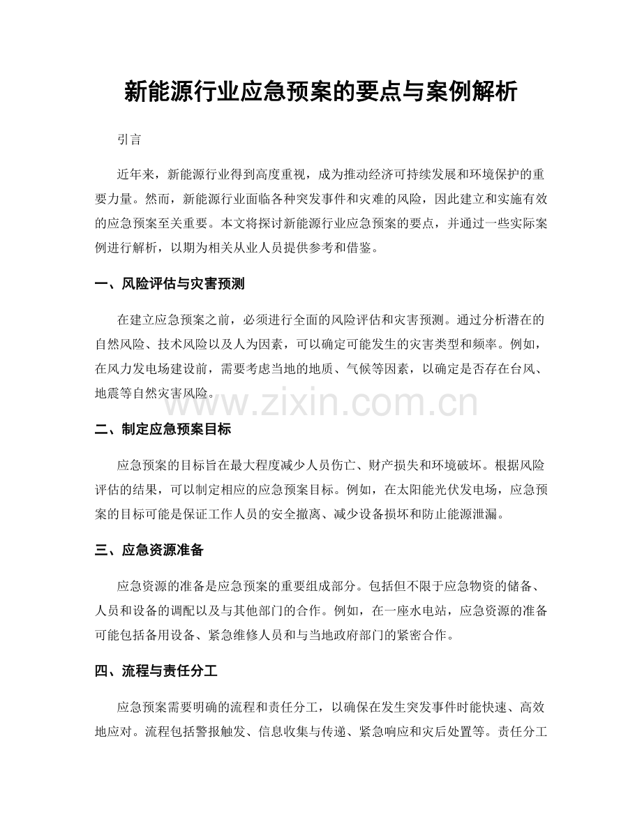 新能源行业应急预案的要点与案例解析.docx_第1页