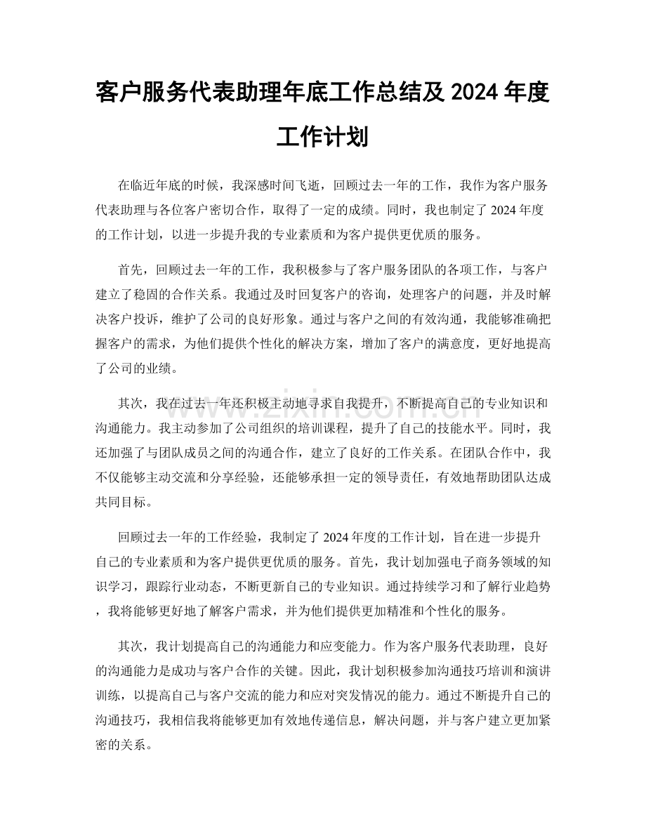 客户服务代表助理年底工作总结及2024年度工作计划.docx_第1页