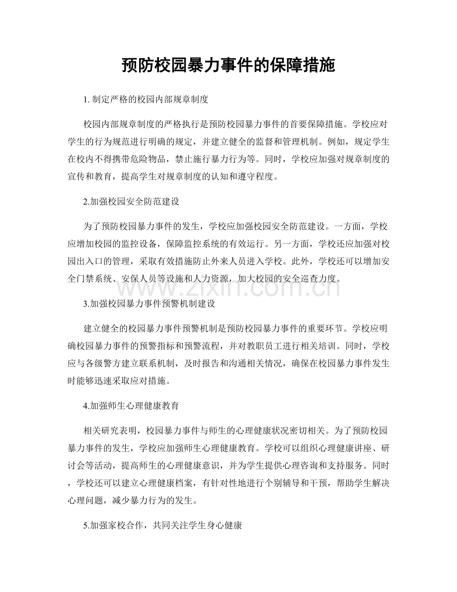 预防校园暴力事件的保障措施.docx_第1页