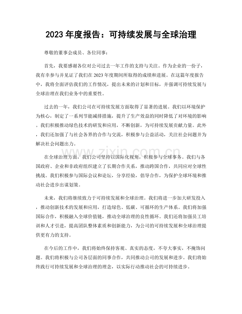 2023年度报告：可持续发展与全球治理.docx_第1页