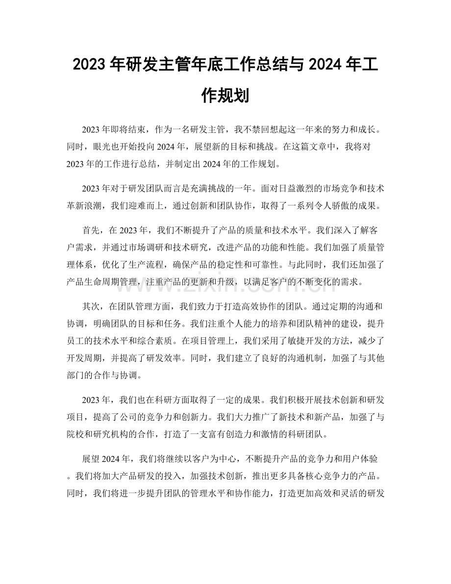 2023年研发主管年底工作总结与2024年工作规划.docx_第1页